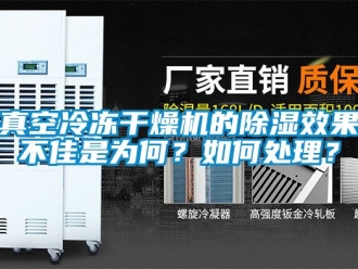 行業(yè)新聞?wù)婵绽鋬龈稍餀C(jī)的除濕效果不佳是為何？如何處理？