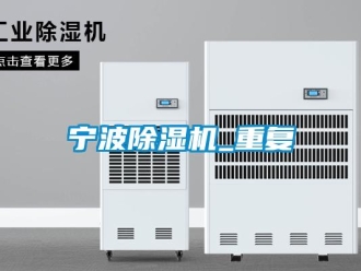 行業(yè)新聞寧波除濕機(jī)_重復(fù)