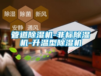 行業新聞管道除濕機-非標除濕機-升溫型除濕機