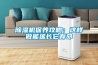 除濕機保養(yǎng)攻略：這樣做能延長它壽命