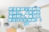 除濕機(jī)和空調(diào)的除濕模式，從原理上來說的話，基本上是沒什么區(qū)別的！！！