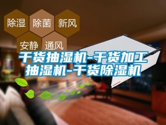 行業(yè)新聞干貨抽濕機(jī)-干貨加工抽濕機(jī)-干貨除濕機(jī)