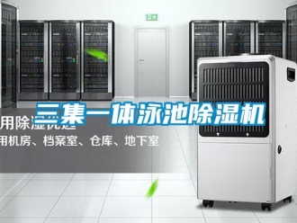 行業新聞三集一體泳池除濕機