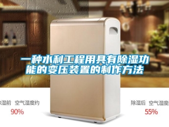 行業(yè)新聞一種水利工程用具有除濕功能的變壓裝置的制作方法