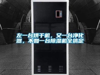 行業(yè)新聞左一臺烘干機，又一臺凈化器，不如一臺除濕機全搞定