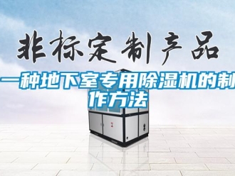 行業新聞一種地下室專用除濕機的制作方法