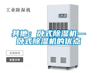 行業(yè)新聞其他：臥式除濕機(jī)—臥式除濕機(jī)的優(yōu)點(diǎn)