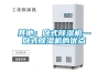 其他：臥式除濕機(jī)—臥式除濕機(jī)的優(yōu)點(diǎn)