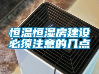 知識百科恒溫恒濕房建設(shè)必須注意的幾點