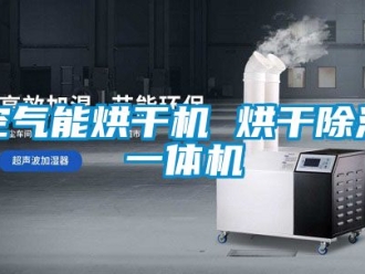 行業新聞空氣能烘干機 烘干除濕一體機