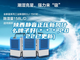 企業(yè)新聞陜西靜音正壓新風(fēng)什么牌子好(＊＊＊,2022已更新)