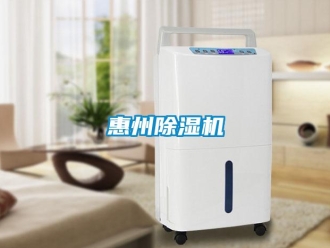 行業新聞惠州除濕機