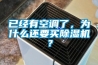 已經(jīng)有空調(diào)了，為什么還要買除濕機(jī)？
