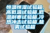 恒溫恒濕試驗(yàn)箱,高低溫試驗(yàn)箱,低溫耐寒試驗(yàn)箱,冷熱沖擊試驗(yàn)箱,鹽霧試驗(yàn)箱