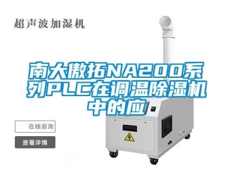 行業新聞南大傲拓NA200系列PLC在調溫除濕機中的應