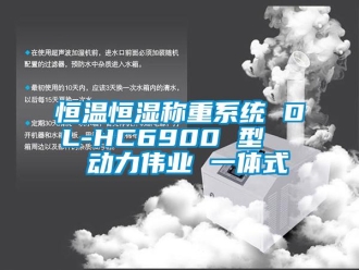 知識百科恒溫恒濕稱重系統 DL-HC6900 型   動力偉業 一體式