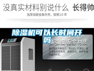 行業新聞除濕機可以長時間開嗎