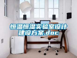 知識百科恒溫恒濕實驗室設計建設方案.doc