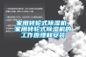 家用轉(zhuǎn)輪式除濕機_家用轉(zhuǎn)輪式除濕機的工作原理和安裝