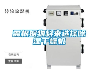 知識百科需根據物料來選擇除濕干燥機