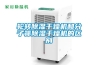 輪轉(zhuǎn)除濕干燥機(jī)和分子篩除濕干燥機(jī)的區(qū)別