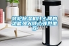 轉(zhuǎn)輪除濕機(jī)什么牌的功能強(qiáng)大傾心強(qiáng)烈推薦