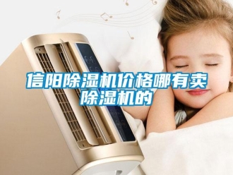 企業(yè)新聞信陽(yáng)除濕機(jī)價(jià)格哪有賣(mài)除濕機(jī)的