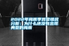 2022年梅雨季異常情況分析：為什么還沒(méi)有出現(xiàn)典型的梅雨