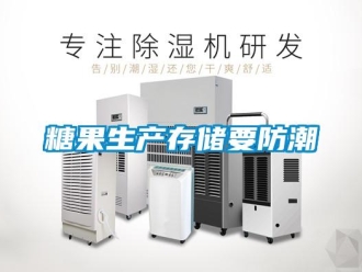 知識百科糖果生產存儲要防潮