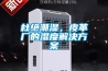 杜絕潮濕，皮革廠的濕度解決方案