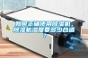 如何正確使用除濕機，除濕機濕度要多少合適？