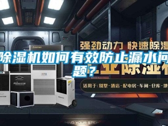 常見問題除濕機如何有效防止漏水問題？