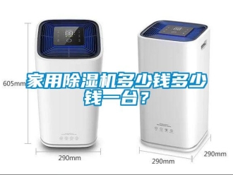 常見(jiàn)問(wèn)題家用除濕機(jī)多少錢(qián)多少錢(qián)一臺(tái)？