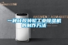 一種硅膠轉輪工業除濕機的制作方法