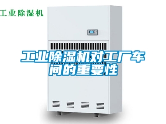常見問題工業(yè)除濕機(jī)對工廠車間的重要性