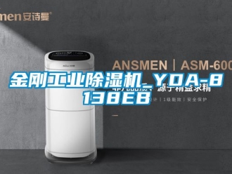 常見問題金剛工業(yè)除濕機(jī)_YDA-8138EB