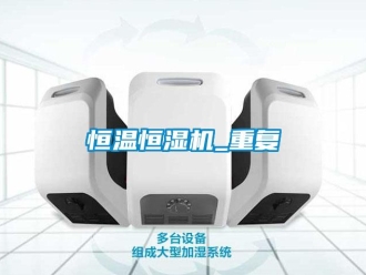 知識百科恒溫恒濕機_重復