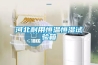 河北耐用恒溫恒濕試驗(yàn)箱