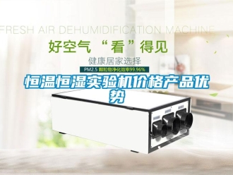 知識百科恒溫恒濕實驗機價格產品優勢