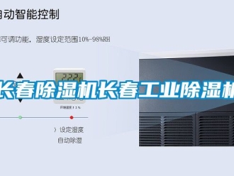常見問題長春除濕機長春工業除濕機