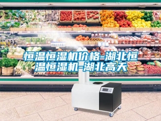 知識百科恒溫恒濕機價格-湖北恒溫恒濕機-湖北高天