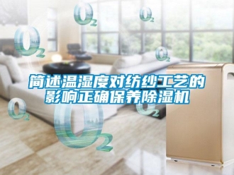 行業(yè)新聞簡(jiǎn)述溫濕度對(duì)紡紗工藝的影響正確保養(yǎng)除濕機(jī)