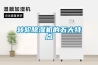 轉輪除濕機的五大特點