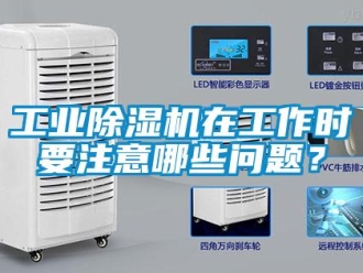 常見問題工業除濕機在工作時要注意哪些問題？