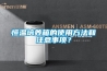 恒溫培養(yǎng)箱的使用方法和注意事項？