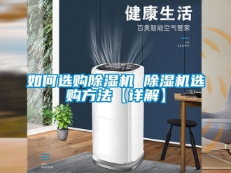 行業新聞如何選購除濕機 除濕機選購方法【詳解】