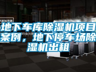 企業新聞地下車庫除濕機項目案例，地下停車場除濕機出租