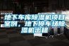 地下車(chē)庫(kù)除濕機(jī)項(xiàng)目案例，地下停車(chē)場(chǎng)除濕機(jī)出租