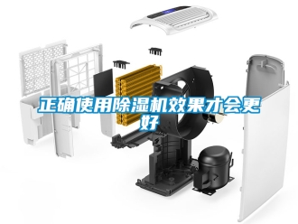 行業(yè)新聞?wù)_使用除濕機(jī)效果才會(huì)更好