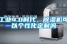 工業4.0時代，除濕機可以個性化定制嗎